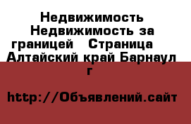 Недвижимость Недвижимость за границей - Страница 9 . Алтайский край,Барнаул г.